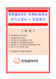 한화갤러리아 회계팀/재무회계직/회계사 자기소개서+ 면접후기/채용정보/면접족보,  한화갤러리아 회계직 자기소개서,  한화갤러리아 회계직자소서,  한화갤러리아 채용정보,  한화갤러리아 면접후기,  한화갤러리아 자기소개서,  한화갤러리아 자소서,  한화갤러리아 재무회계직 자기소개서,  한화갤러리아 회계사 자기소개서,  한화갤러리아 전산회계직자소서