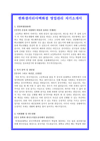   한화갤러리아 영업관리 자기소개서 합격실전샘플+ 면접기출 및 예상문제 첨부[100전 100승 합격자기소개서샘플 + 면접기출 및 예상문제수록]