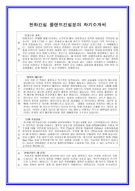   한화건설 플랜트분야 자기소개서 합격실전샘플+면접기출 및 예상문제 첨부[100전 100승 합격자기소개서샘플 + 면접기출 및 예상문제수록]