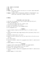 미생물의 순수 분리와 배양
