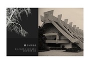 김수근 선생의 부여박물관 (한국 근대건축의 시대적 배경과 전통성에 관한 고찰)