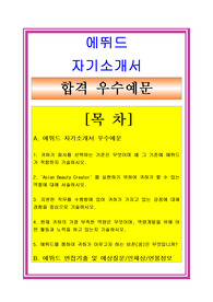 [BEST샘플] 에뛰드자소서, 면접후기, 지원동기, 합격스펙