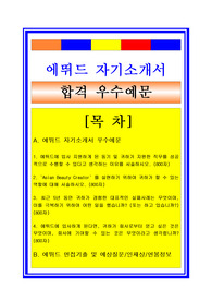 에뛰드자소서, 영업관리 영업직자기소개서, 면접후기, 지원동기, 합격스펙
