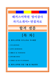 해커스어학원자소서, 영어강사자기소개서, 면접후기, 지원동기, 합격스펙