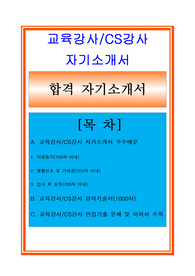 CS 서비스강사자소서, 경력기술서, 이미지컨설턴트자기소개서, 면접후기, 지원동기, 합격스펙