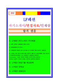 엘에프MD자소서, LF자기소개서, 면접후기, 지원동기, 합격스펙