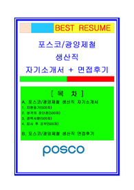 포스코생산직자소서, 광양제철소자기소개서, 청년인턴자소서, 면접후기, 지원동기, 합격스펙
