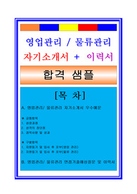 대기업 영업관리자소서, 물류관리자소서, 최신이력서, 면접후기, 지원동기, 합격스펙