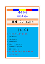 키움증권자소서, 영업직 영업관리 자기소개서, 면접후기, 지원동기, 합격스펙