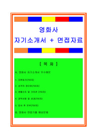 영화제작사자소서, 기획팀 홍보팀 자기소개서, 면접후기, 지원동기, 합격스펙