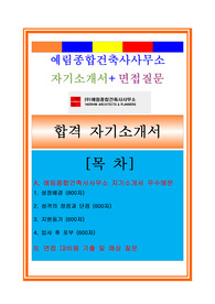 예림종합건축사무소자소서, 건축설계사자기소개서, 면접후기, 지원동기, 합격스펙