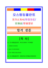 오스템임플란트자소서, 경영지원자기소개서, 면접후기, 지원동기, 합격스펙