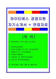 와이티에스자소서, 경영지원 자기소개서, 면접후기, 지원동기, 합격스펙