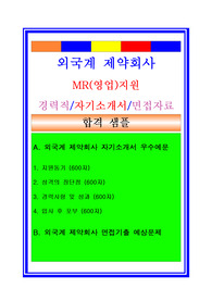 외국계 제약회사 자소서, 영업(MR)자기소개서, 면접후기, 지원동기, 합격스펙