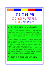 우리은행자소서, 자산관리사 PB자기소개서, 면접후기, 지원동기, 합격스펙