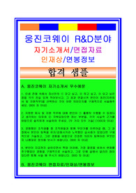 웅진코웨이자소서, 연구개발자기소개서, 면접후기, 지원동기, 합격스펙