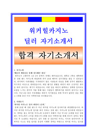 워커힐카지노자소서, 카지노딜러자기소개서, 면접후기, 지원동기, 합격스펙