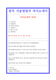 원익자소서, 기술영업직 자기소개서, 면접후기, 지원동기, 합격스펙