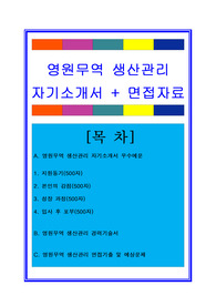 영원무역자소서, 생산관리 생산직 자기소개서, 면접후기, 지원동기, 합격스펙