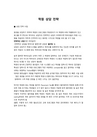 학원 신규생 모집 상담 전략