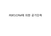 PERT/CPM에 의한 공기단축