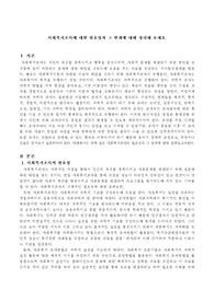 사회복지조사에 대한 필요성과 그 한계에 대해 정리해 보세요