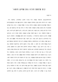   [A+ 서평/독후감] ‘사람의 성격을 읽는 8가지 방법’을 읽고