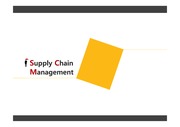 SCM(Supply Chain Management) 성공& 실패 사례