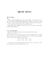 왈츠와 자이브