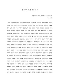   [A+ 서평/독후감] ‘생각의 탄생’을 읽고