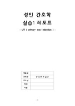 UTI 케이스 문헌고찰과 진단검사