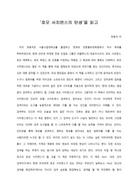 [A+ 서평/독후감] ‘호모 서치엔스의 탄생’을 읽고