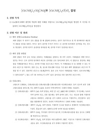 [무기화학실험][Co(NH3)4CO3]NO3와 [Co(NH3)5Cl]Cl2 합성