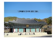 한국건축물의 초석 발표자료