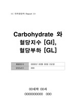 Carbohydrate와 혈당지수(Glycemic Index), 혈당부하(Glycemic Load)