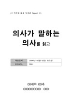 [독후감] `의사가 말하는 의사`를 읽고