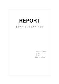 영유아가 필요한 5가지 식품군