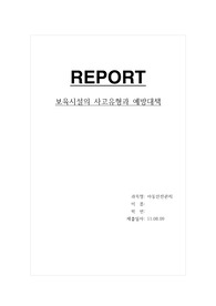 보육시설의 사고유형과 예방대책