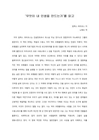   [A+ 서평/독후감] ‘무엇이 내 인생을 만드는가’를 읽고