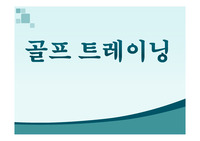 골프 트레이닝