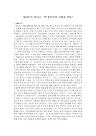 베네딕트 앤더슨 “민족주의의 기원과 전파”