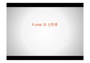 K-pop과_신한류
