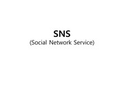 SNS 분석과  싸이월드, 페이스북, 트위터