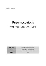 진폐증(Pneumoconiosis)에 대하여 - 병리학적 고찰