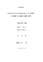 섬유용 방염(防炎)약제 DPBAP합성과 독성에 관한 연구