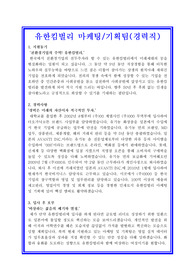 유한킴벌리 마케팅&amp;기획팀 자기소개서 합격샘플 + 면접기출 및 예상문제 수록