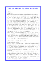 의료기기회사 영업 및 마케팅 자기소개서 합격샘플 + 면접기출 및 예상문제 수록