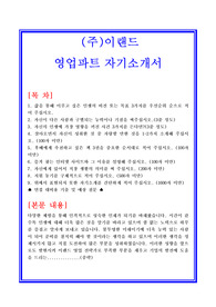 이랜드 영업파트[영업관리] 자기소개서 합격샘플 + 면접기출 및 예상문제 수록