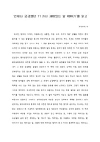   [A+ 서평/독후감] ‘언제나 궁금했던 71가지 재미있는 말 이야기’를 읽고