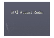로댕 (August Rodin)프리젠테이션 과제 A+